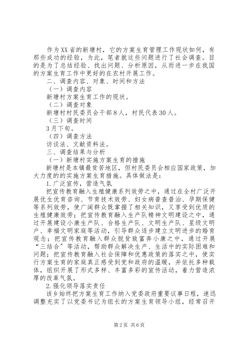 2023年农村计生工作现状调查研究报告.docx_第2页