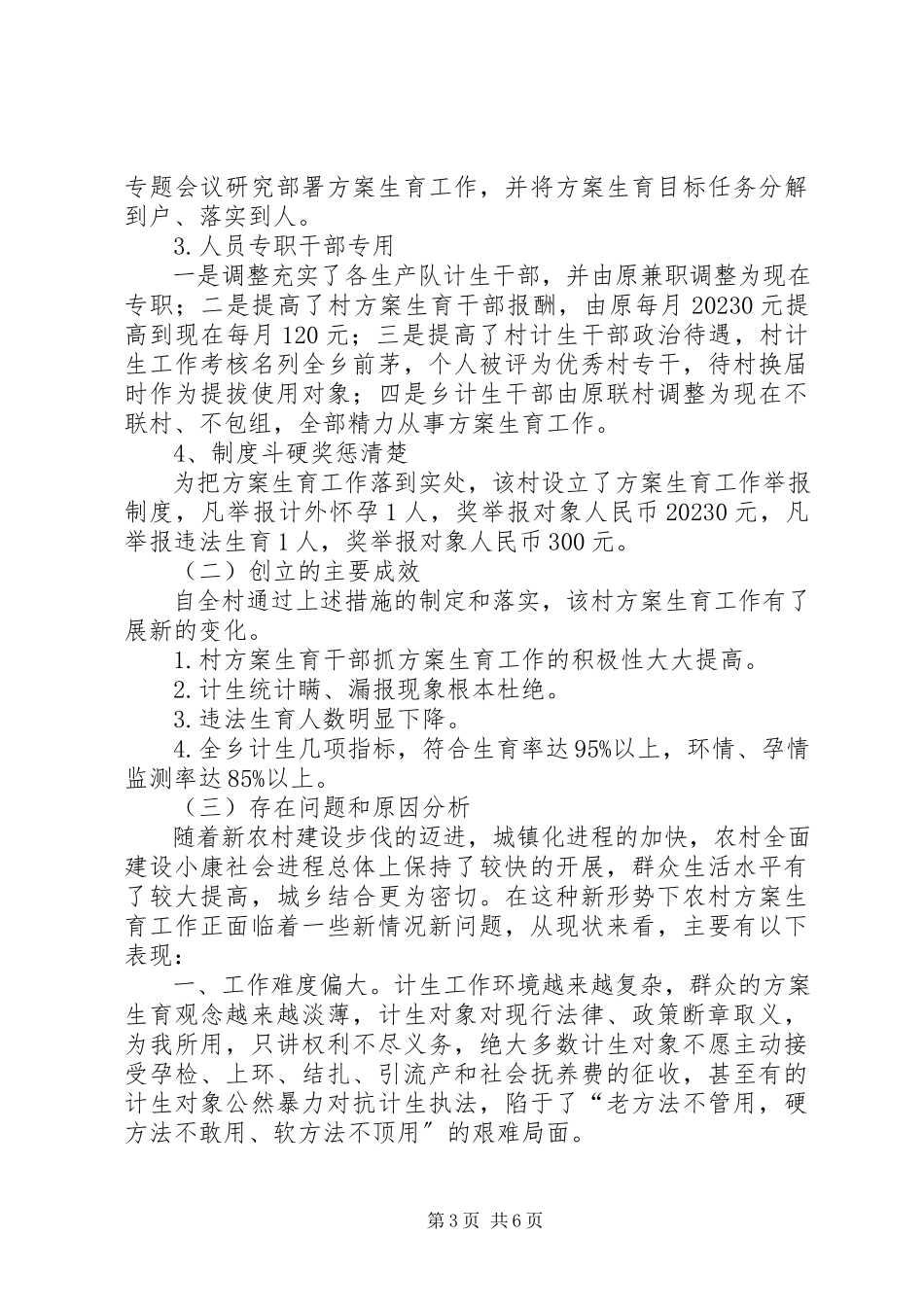 2023年农村计生工作现状调查研究报告.docx_第3页