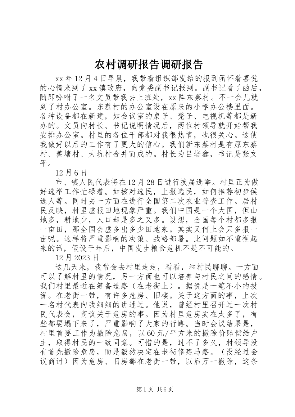 2023年农村调研报告调研报告.docx_第1页