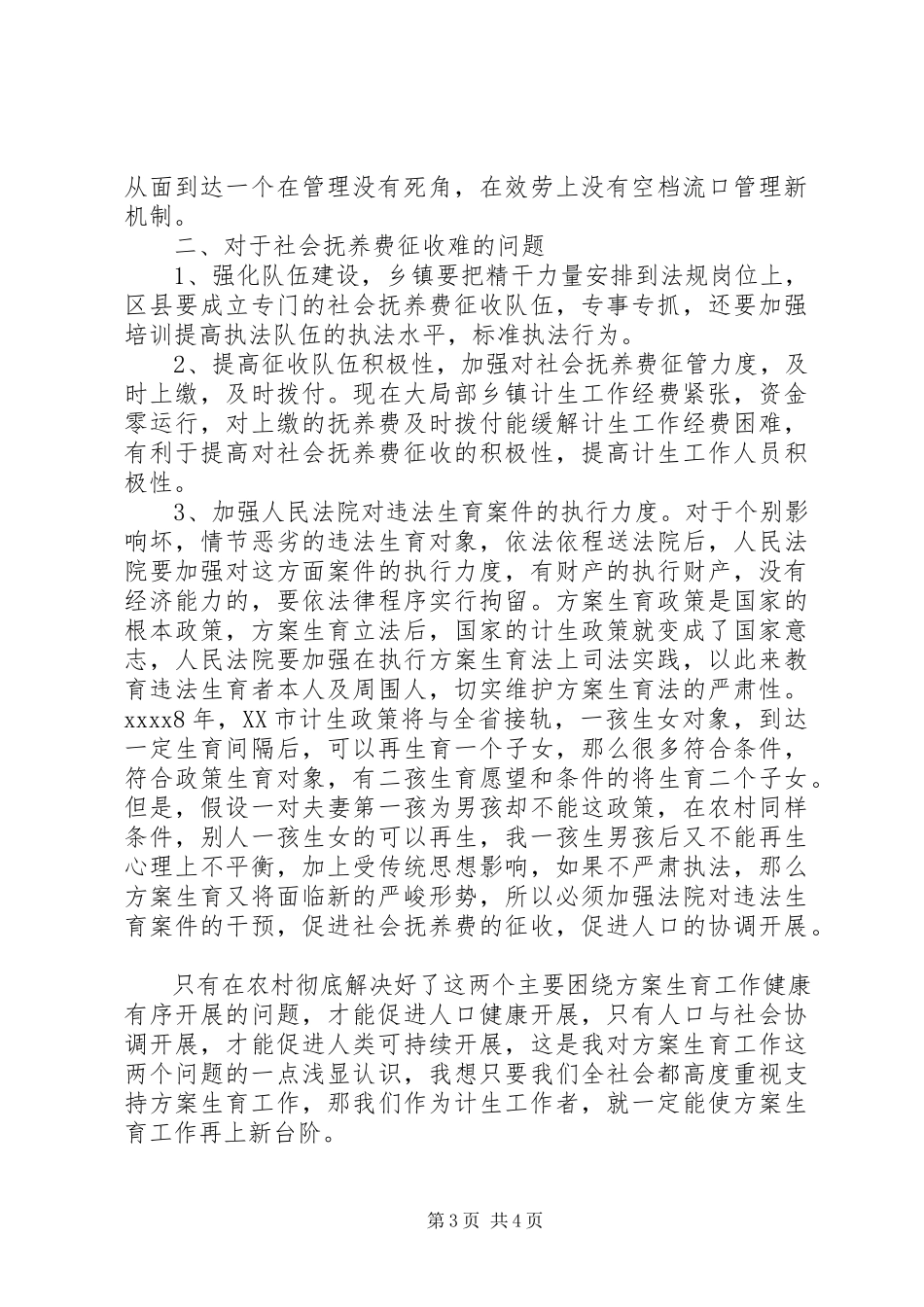 2023年农村计划生育调研报告.docx_第3页