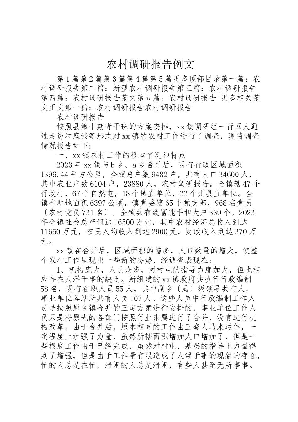 2023年农村调研报告例文.doc_第1页