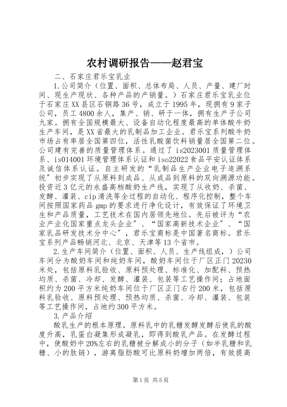 2023年农村调研报告赵君宝.docx_第1页