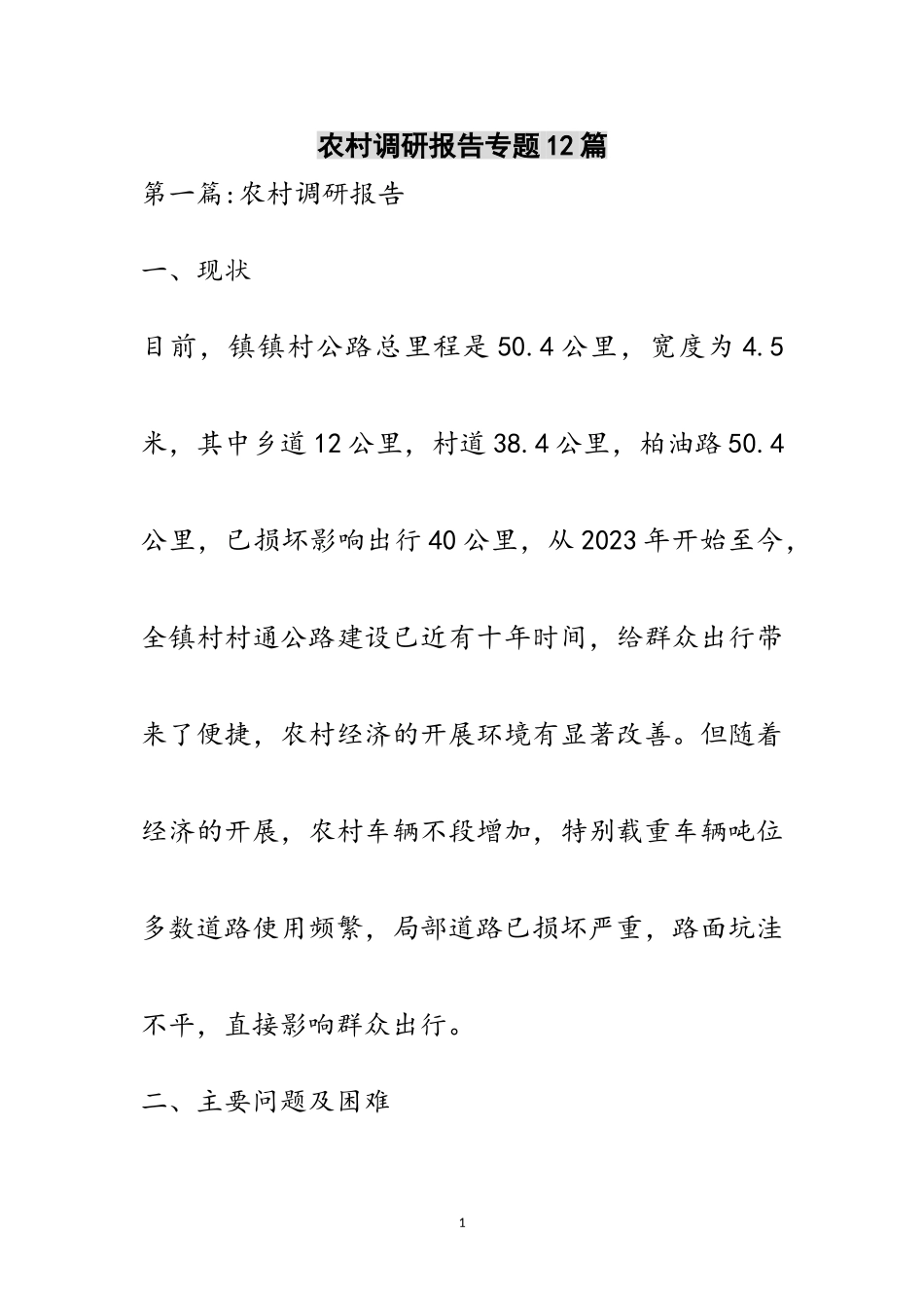 2023年农村调研报告专题12篇范文.doc_第1页