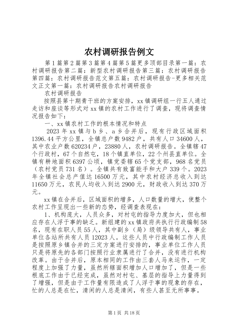 2023年农村调研报告例文.docx_第1页