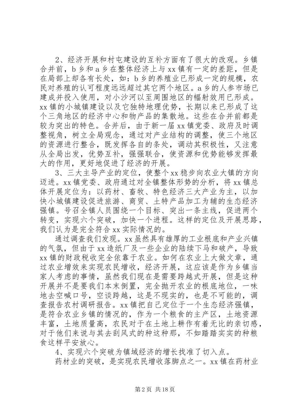 2023年农村调研报告例文.docx_第2页