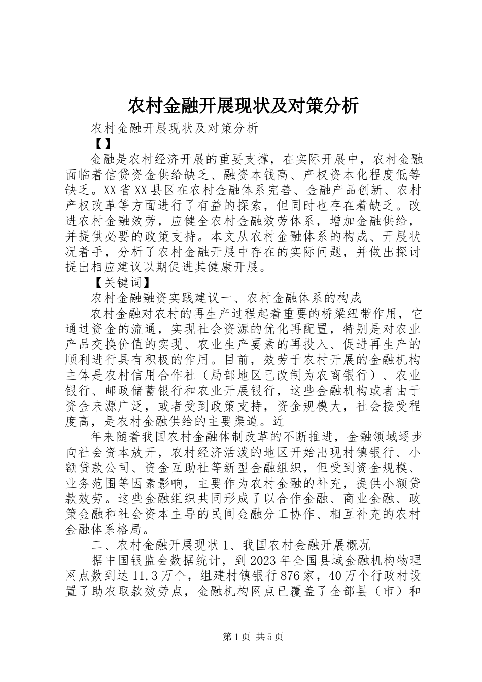 2023年农村金融发展现状及对策分析.docx_第1页