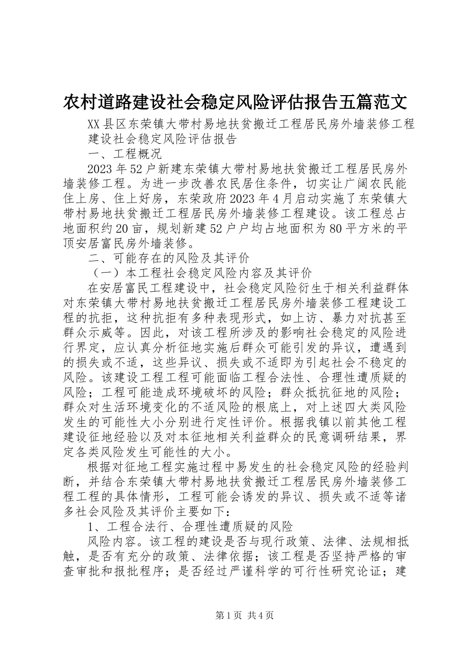 2023年农村道路建设社会稳定风险评估报告五篇.docx_第1页