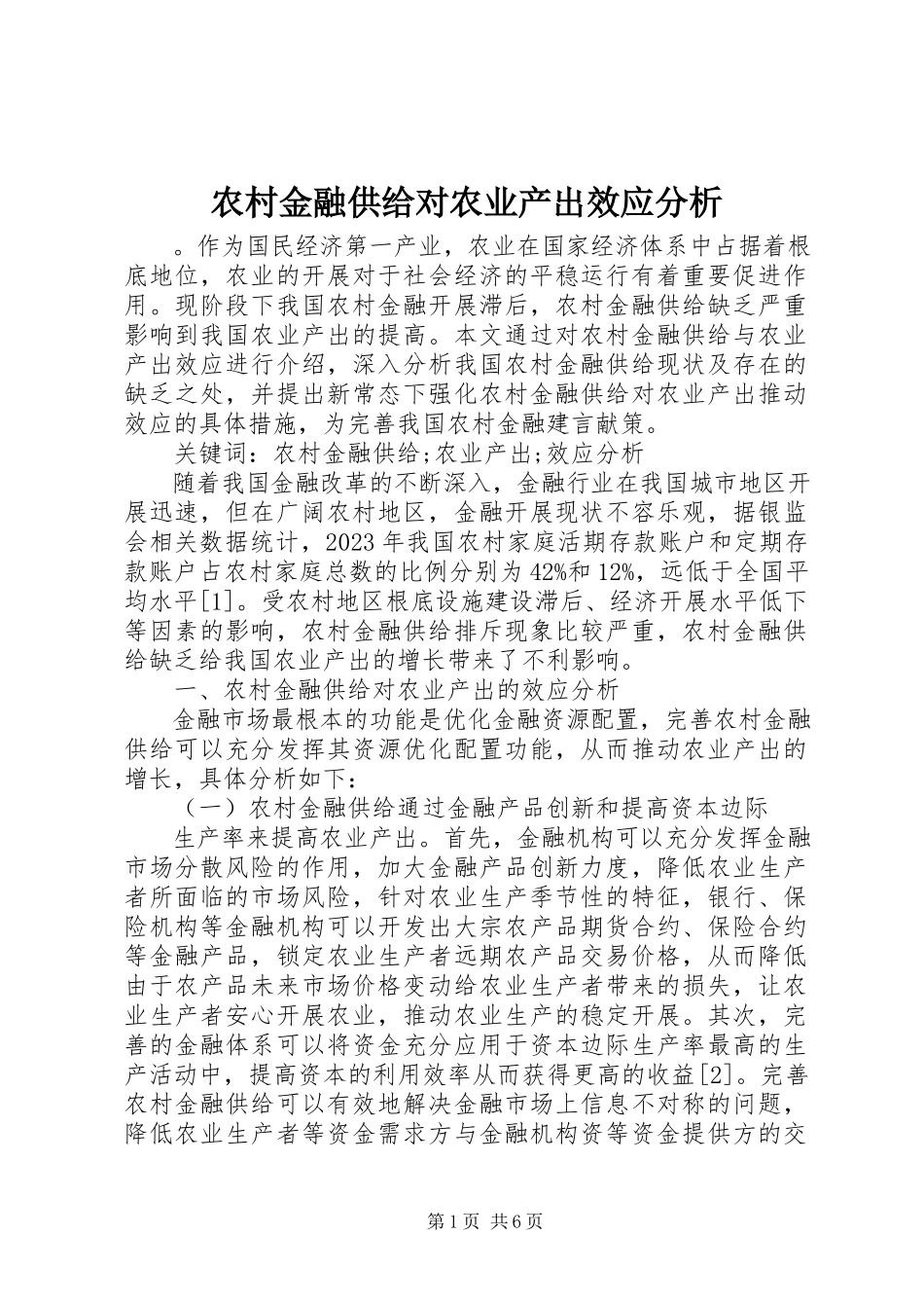 2023年农村金融供给对农业产出效应分析.docx_第1页