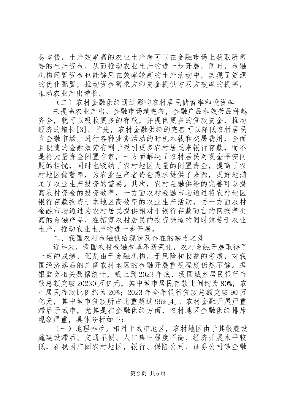 2023年农村金融供给对农业产出效应分析.docx_第2页
