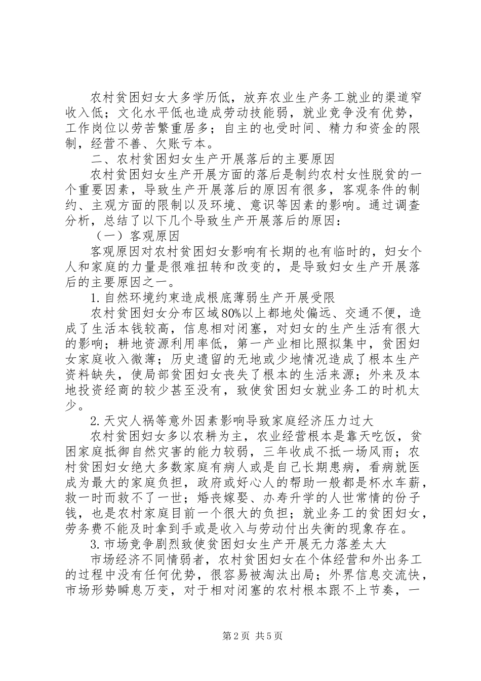 2023年农村贫困妇女生产发展情况抽样调研报告.docx_第2页