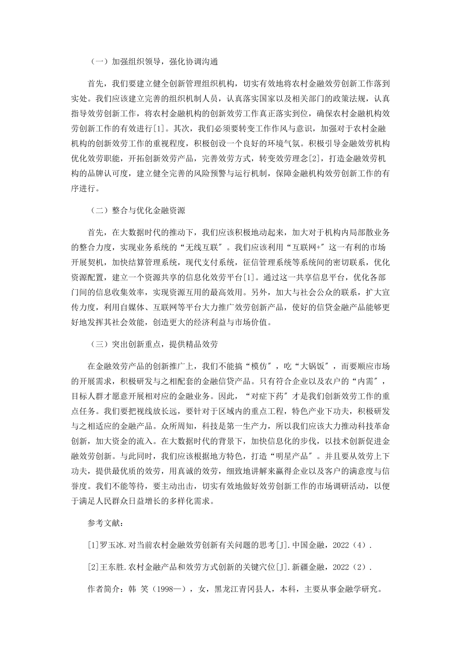 2023年农村金融服务创新现状分析及对策探究.docx_第3页