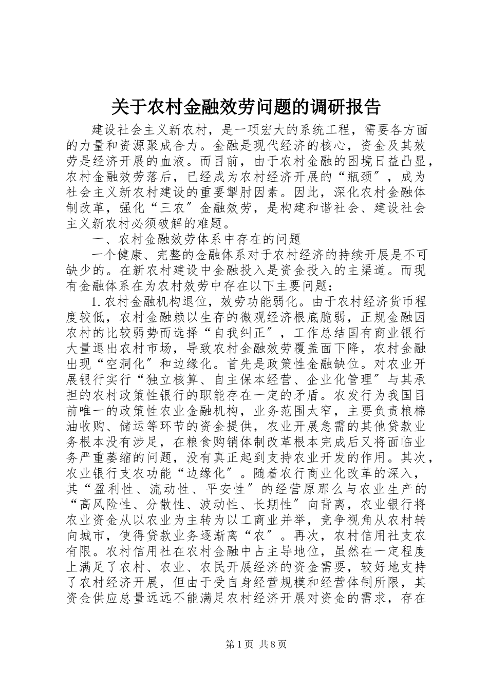 2023年农村金融服务问题的调研报告.docx_第1页