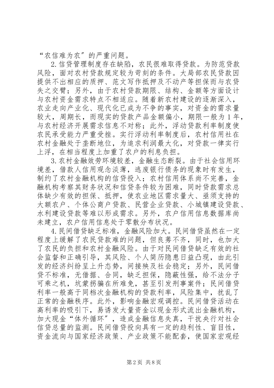 2023年农村金融服务问题的调研报告.docx_第2页