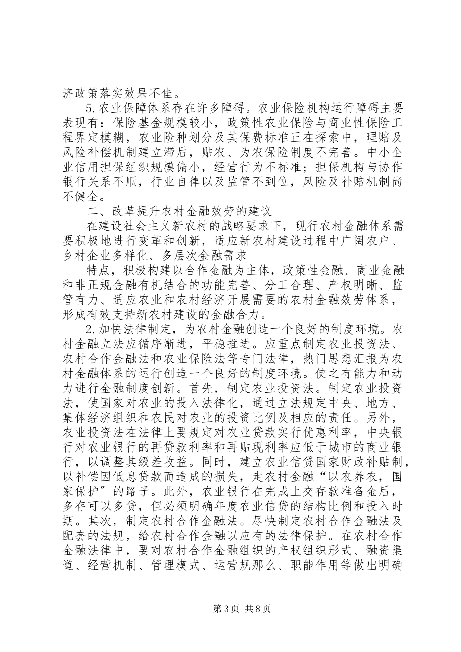 2023年农村金融服务问题的调研报告.docx_第3页