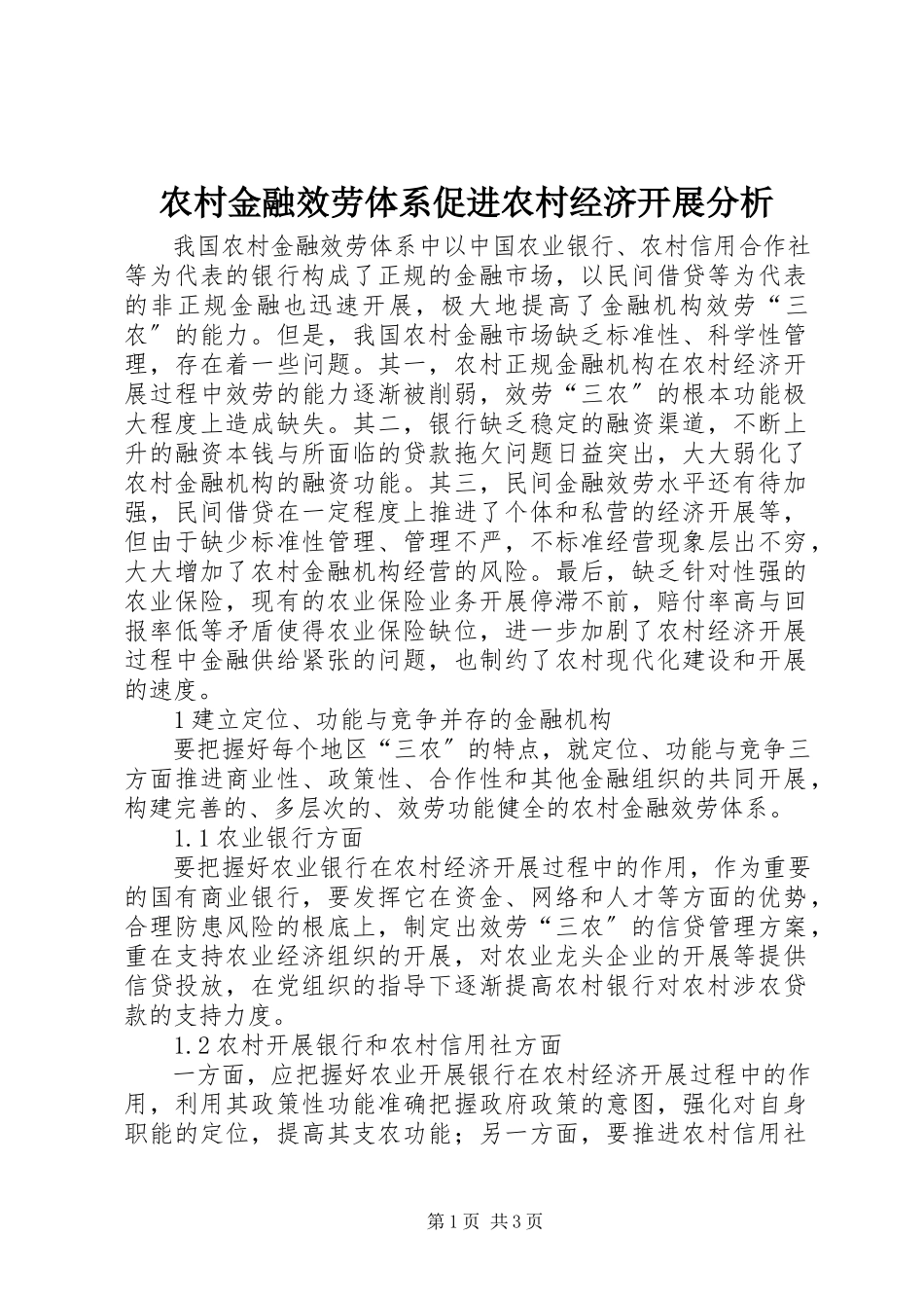 2023年农村金融服务体系促进农村经济发展分析.docx_第1页