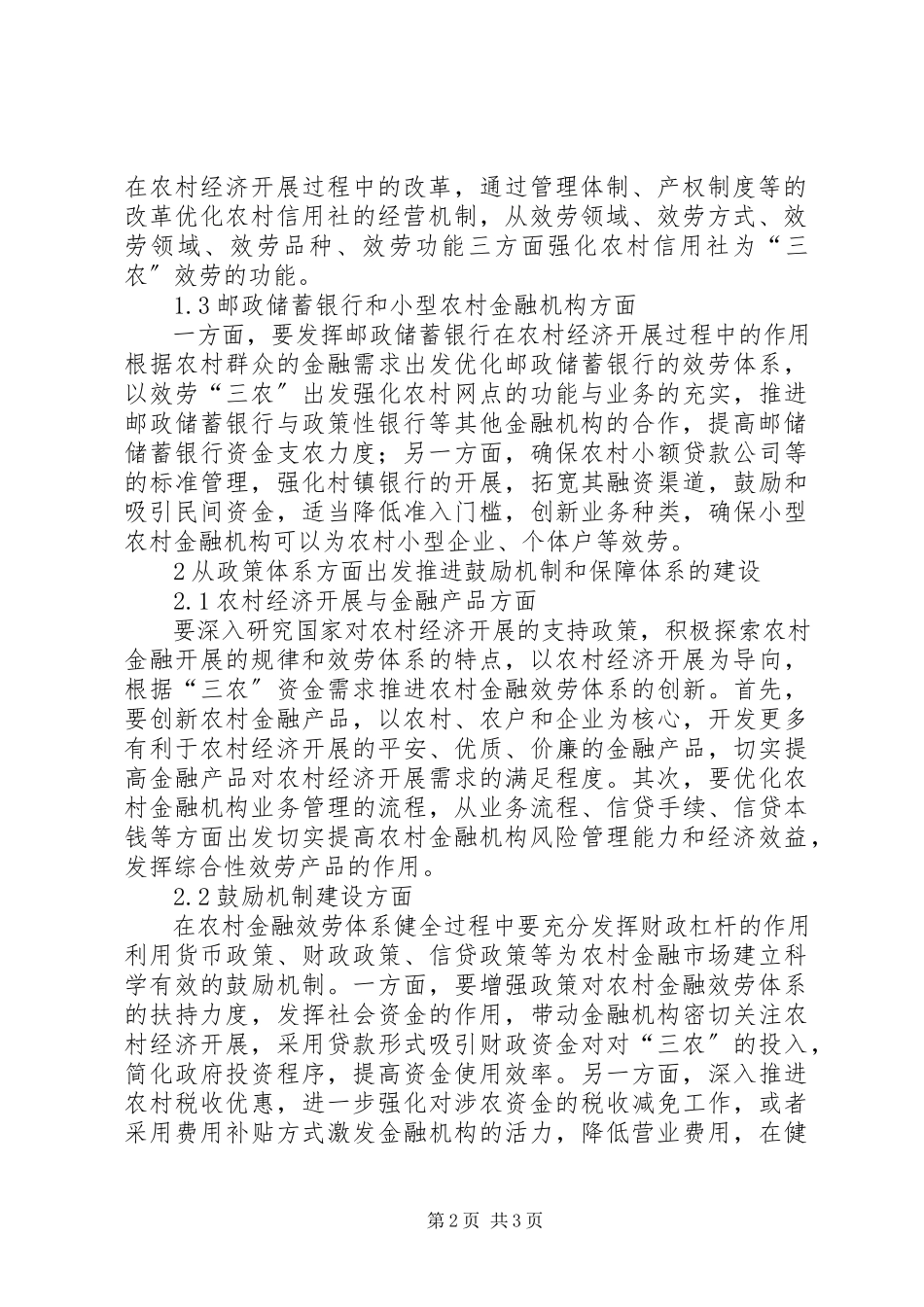 2023年农村金融服务体系促进农村经济发展分析.docx_第2页
