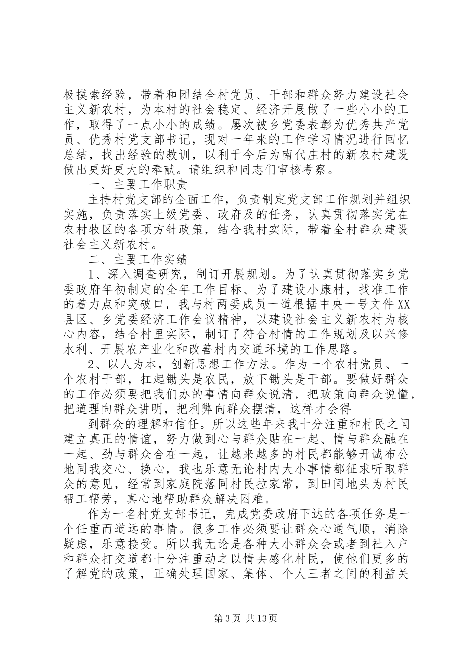 2023年农村述职报告4篇.docx_第3页