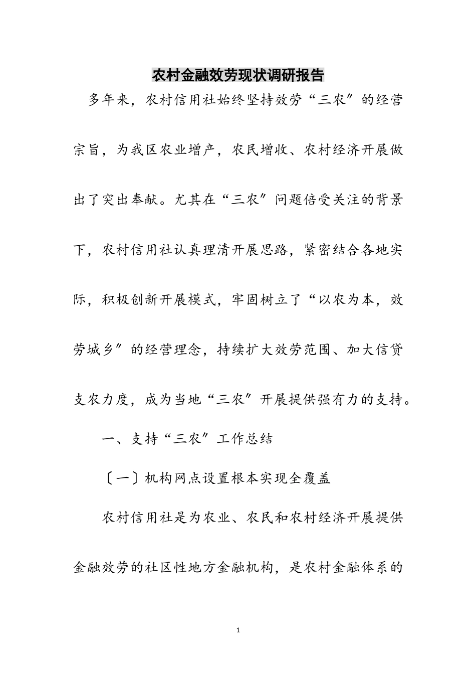 2023年农村金融服务现状调研报告范文.doc_第1页