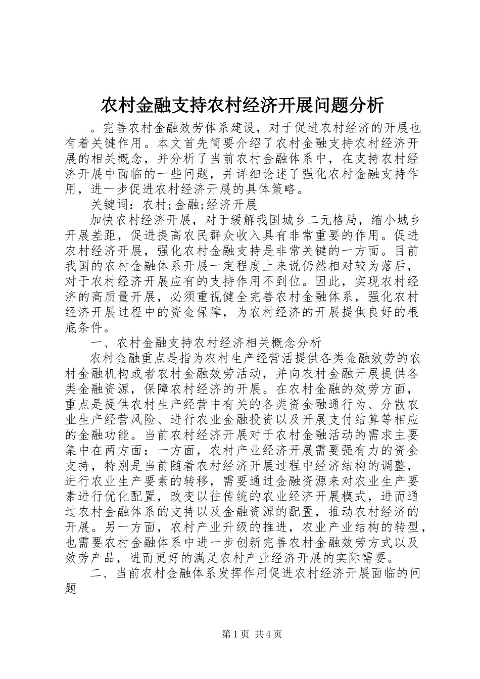2023年农村金融支持农村经济发展问题分析.docx_第1页