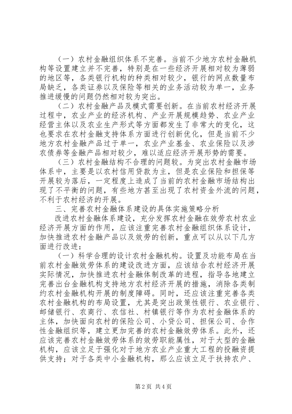 2023年农村金融支持农村经济发展问题分析.docx_第2页