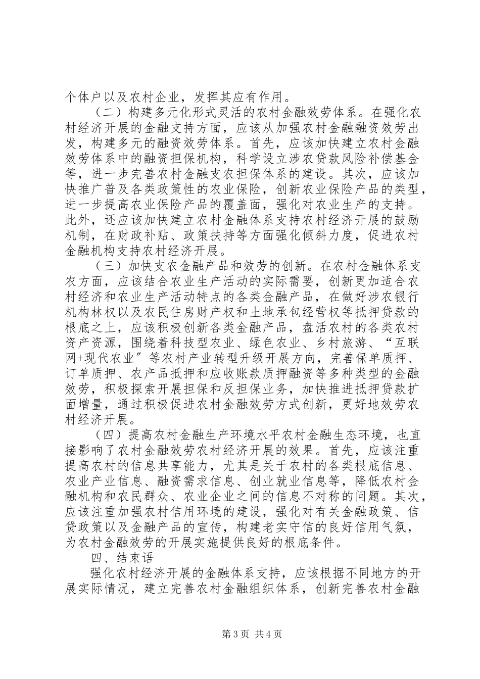 2023年农村金融支持农村经济发展问题分析.docx_第3页