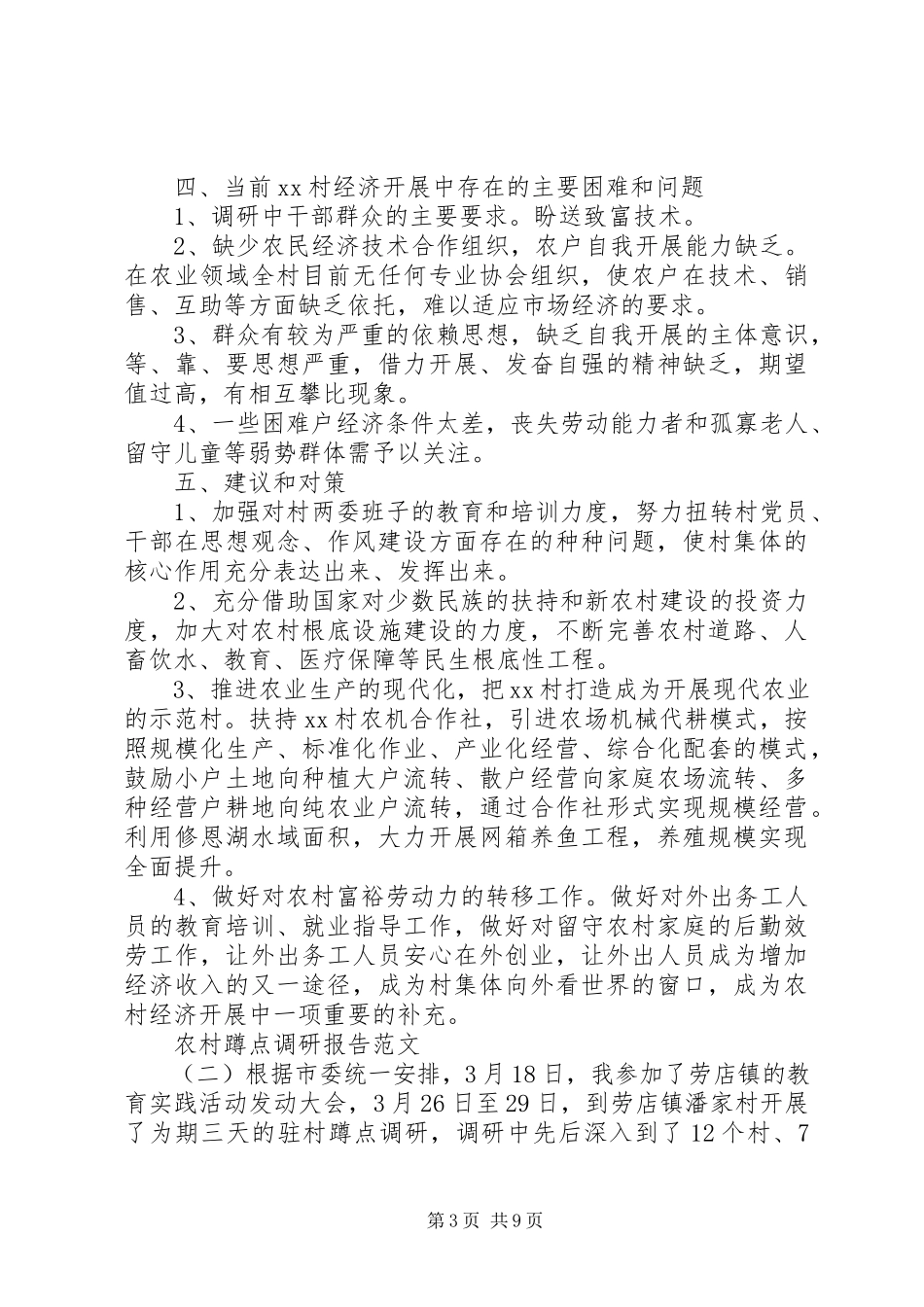 2023年农村蹲点调研报告.docx_第3页