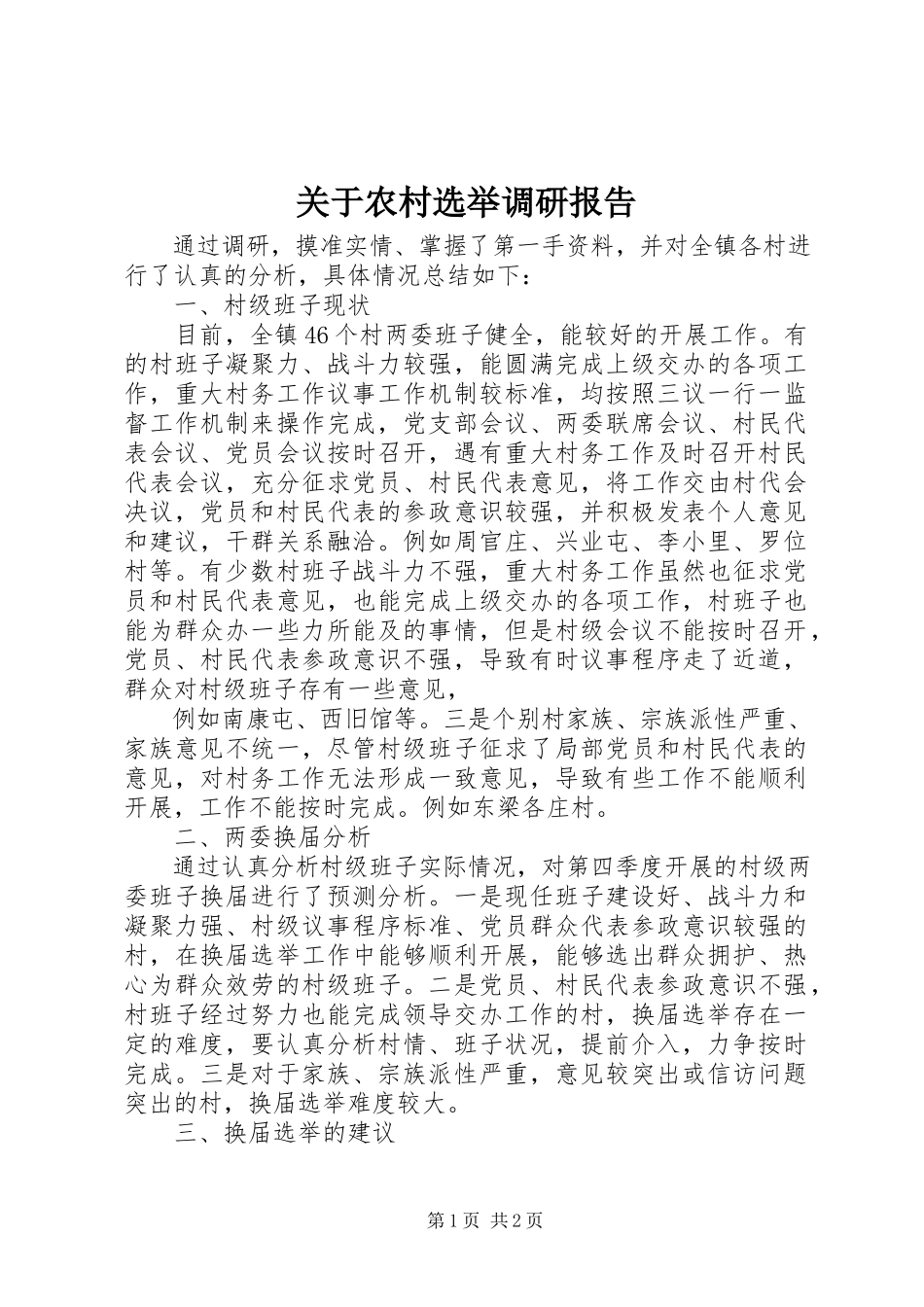 2023年农村选举调研报告.docx_第1页