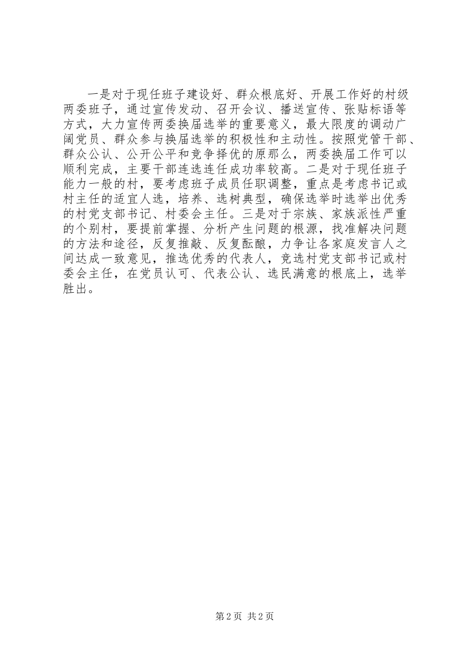 2023年农村选举调研报告.docx_第2页