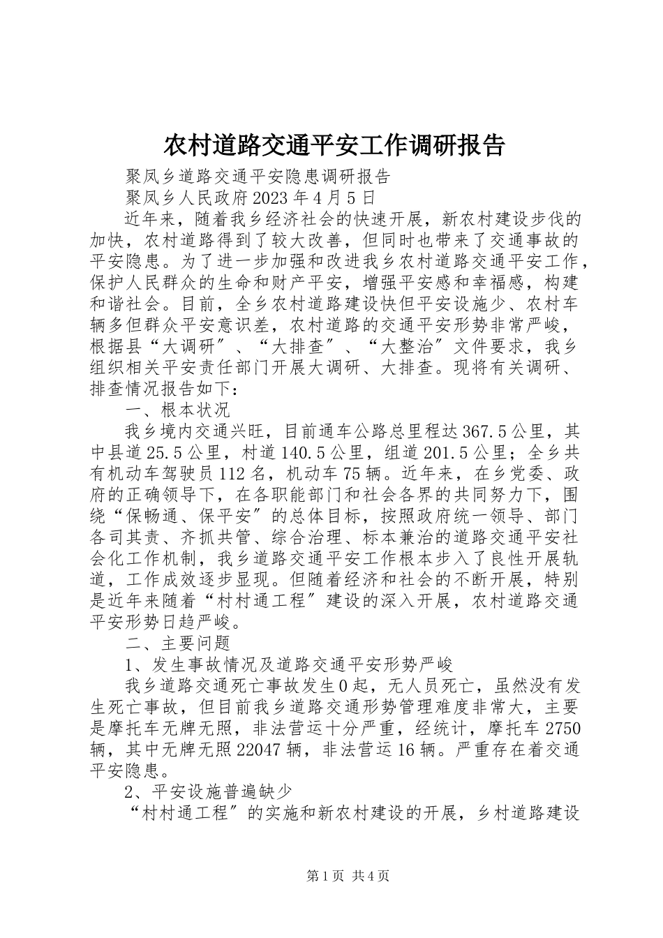 2023年农村道路交通安全工作调研报告.docx_第1页