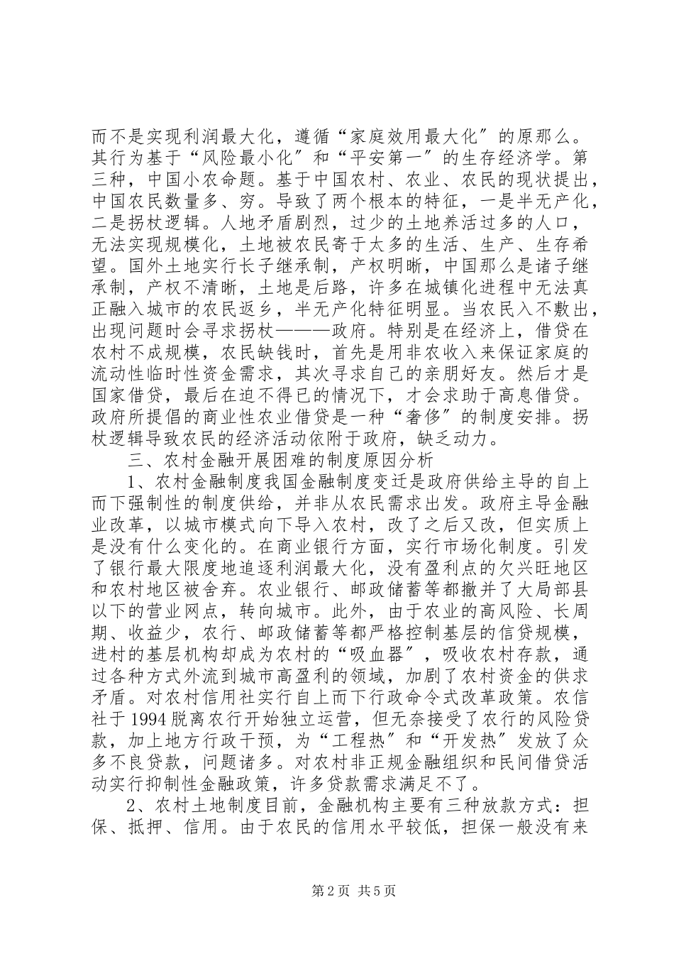 2023年农村金融发展困难的分析及建议.docx_第2页