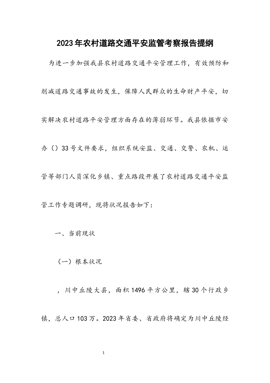 2023年农村道路交通安全监管考察报告提纲.docx_第1页