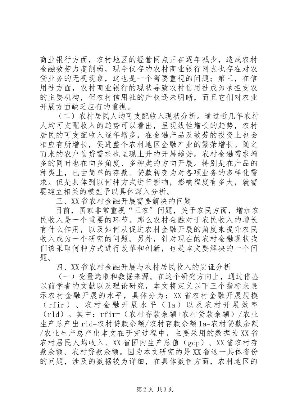 2023年农村金融发展与居民收入实证分析.docx_第2页