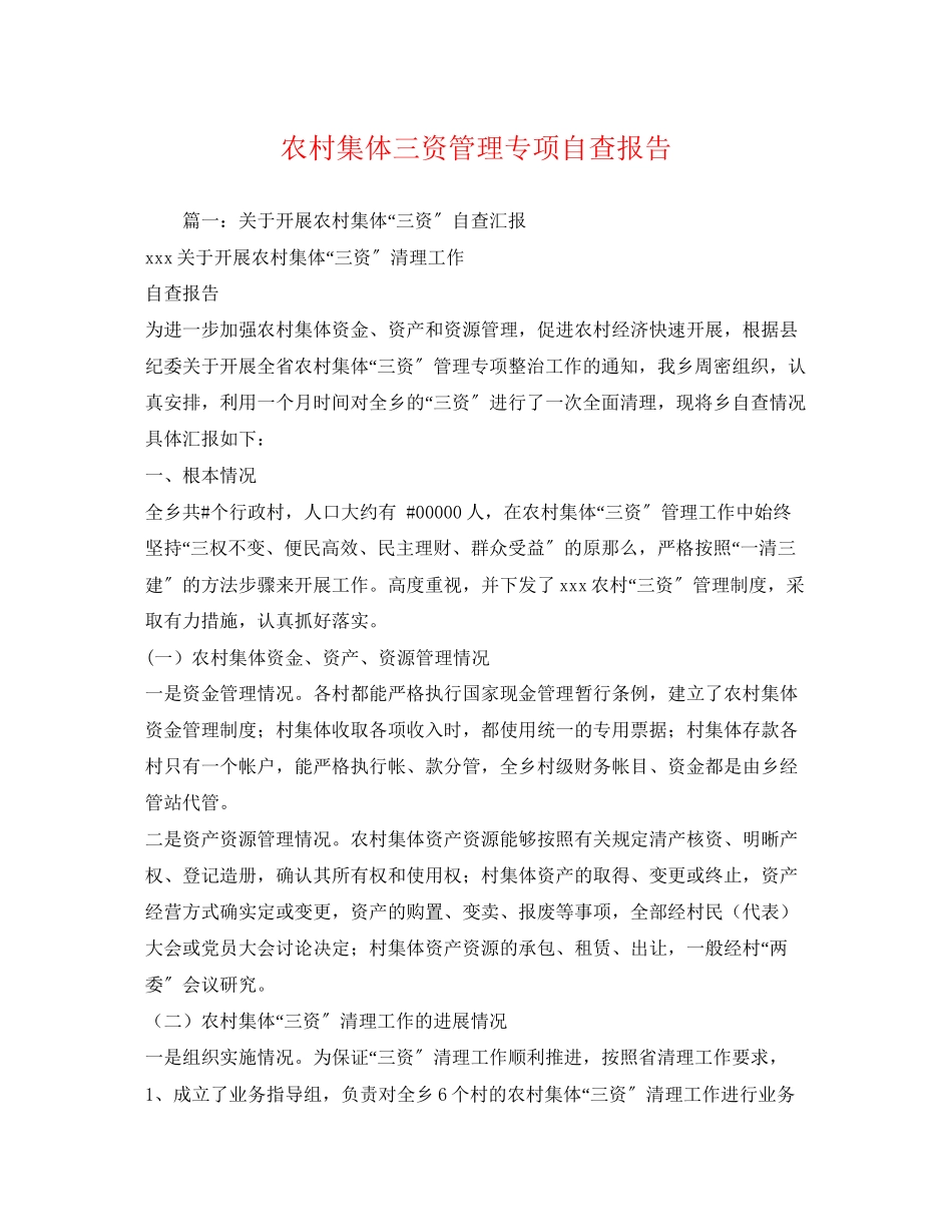 2023年农村集体三资管理专项自查报告2.docx_第1页