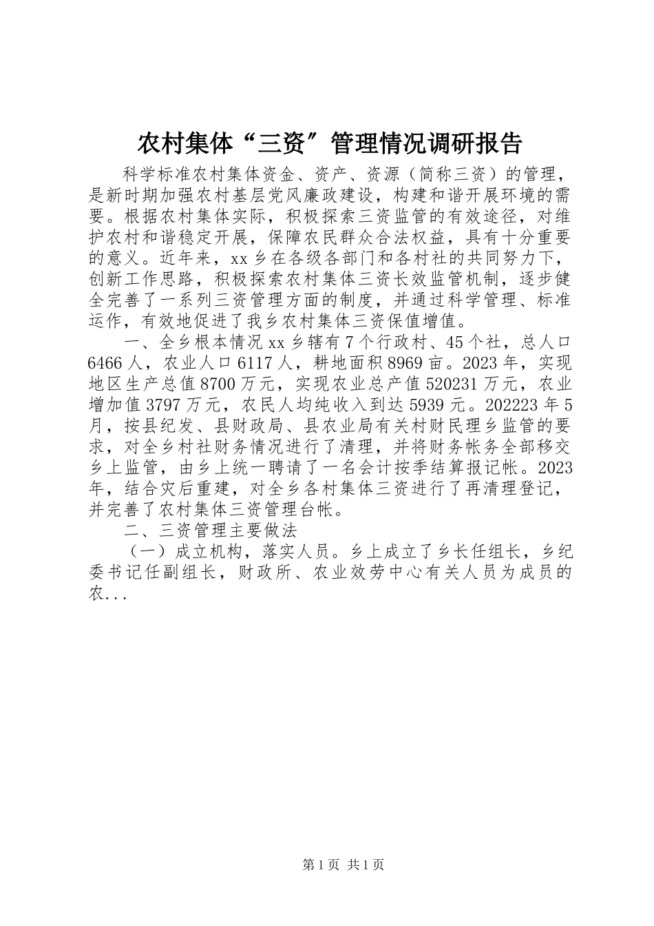 2023年农村集体“三资”管理情况调研报告.docx_第1页