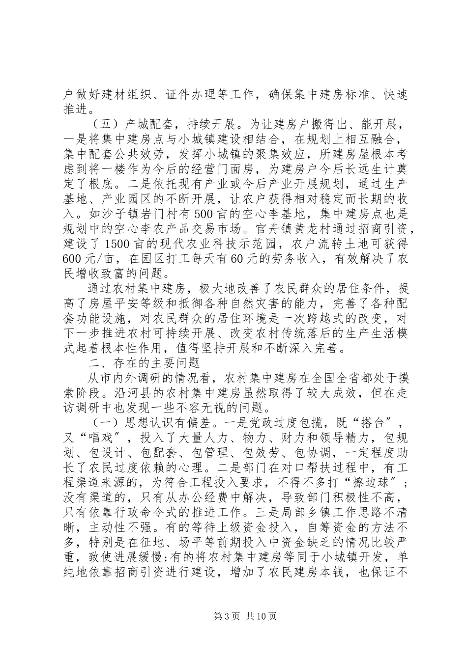 2023年农村集中建房调研报告模板范例.docx_第3页