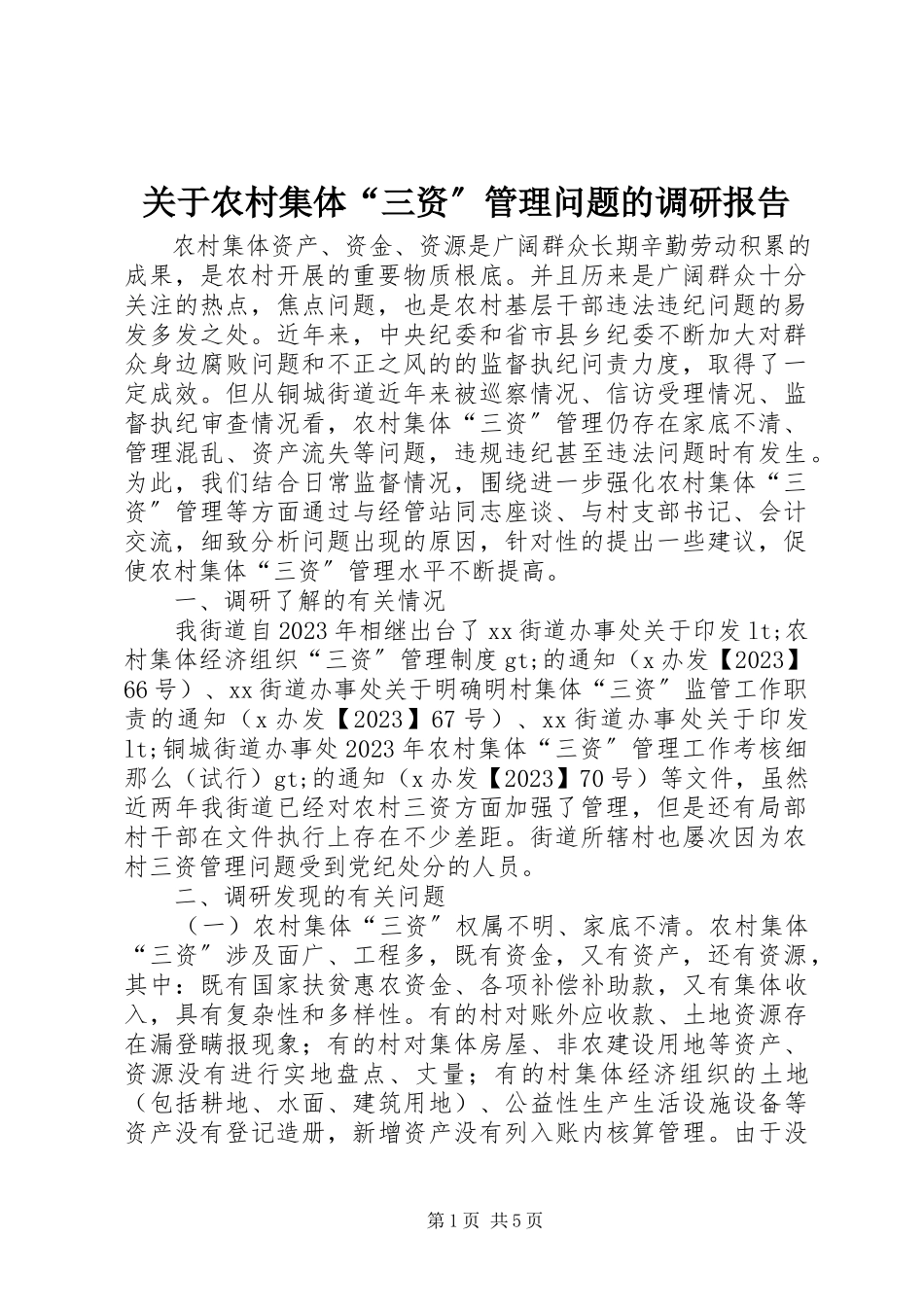 2023年农村集体“三资”管理问题的调研报告.docx_第1页