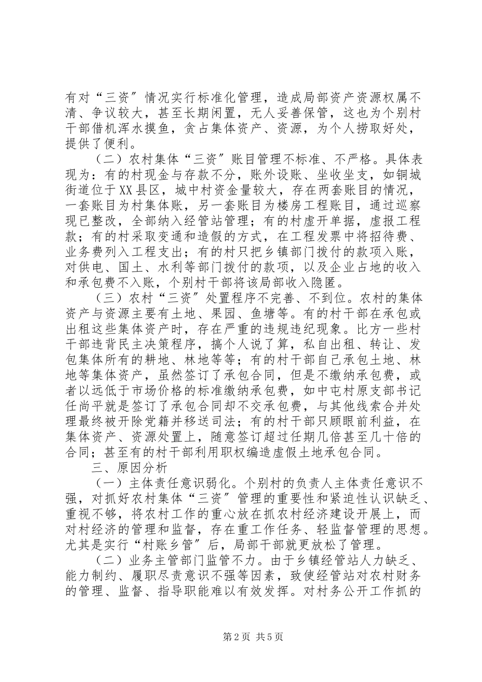 2023年农村集体“三资”管理问题的调研报告.docx_第2页