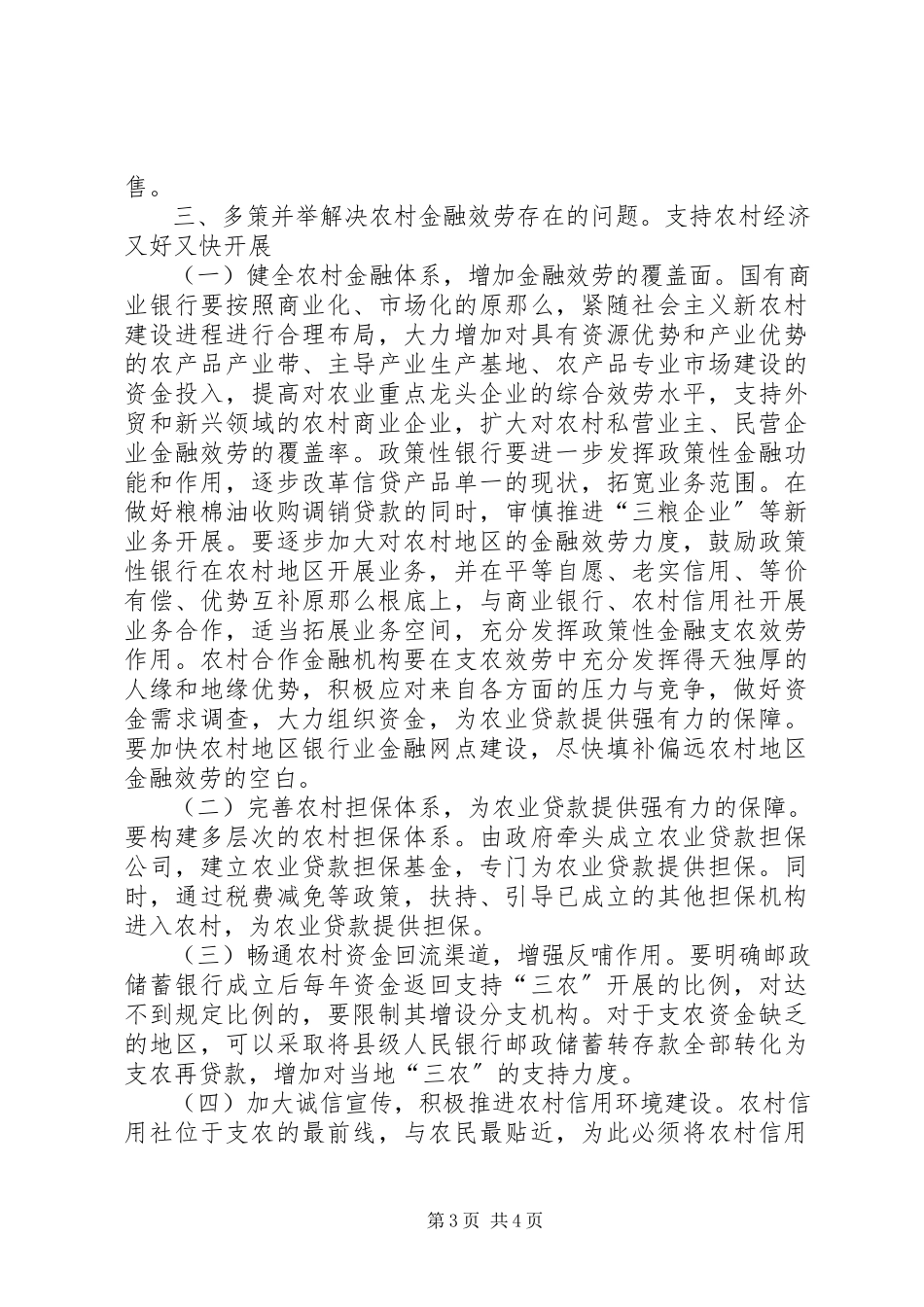 2023年农村金融服务调研报告.docx_第3页
