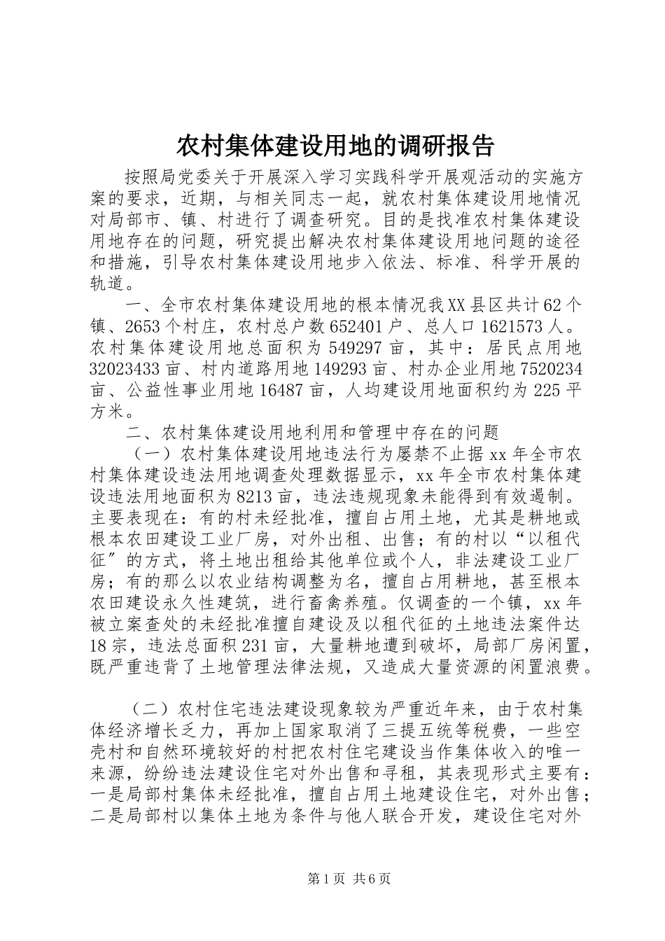 2023年农村集体建设用地的调研报告.docx_第1页