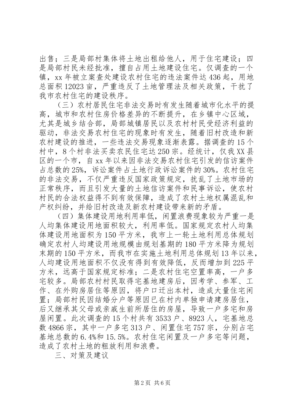 2023年农村集体建设用地的调研报告.docx_第2页