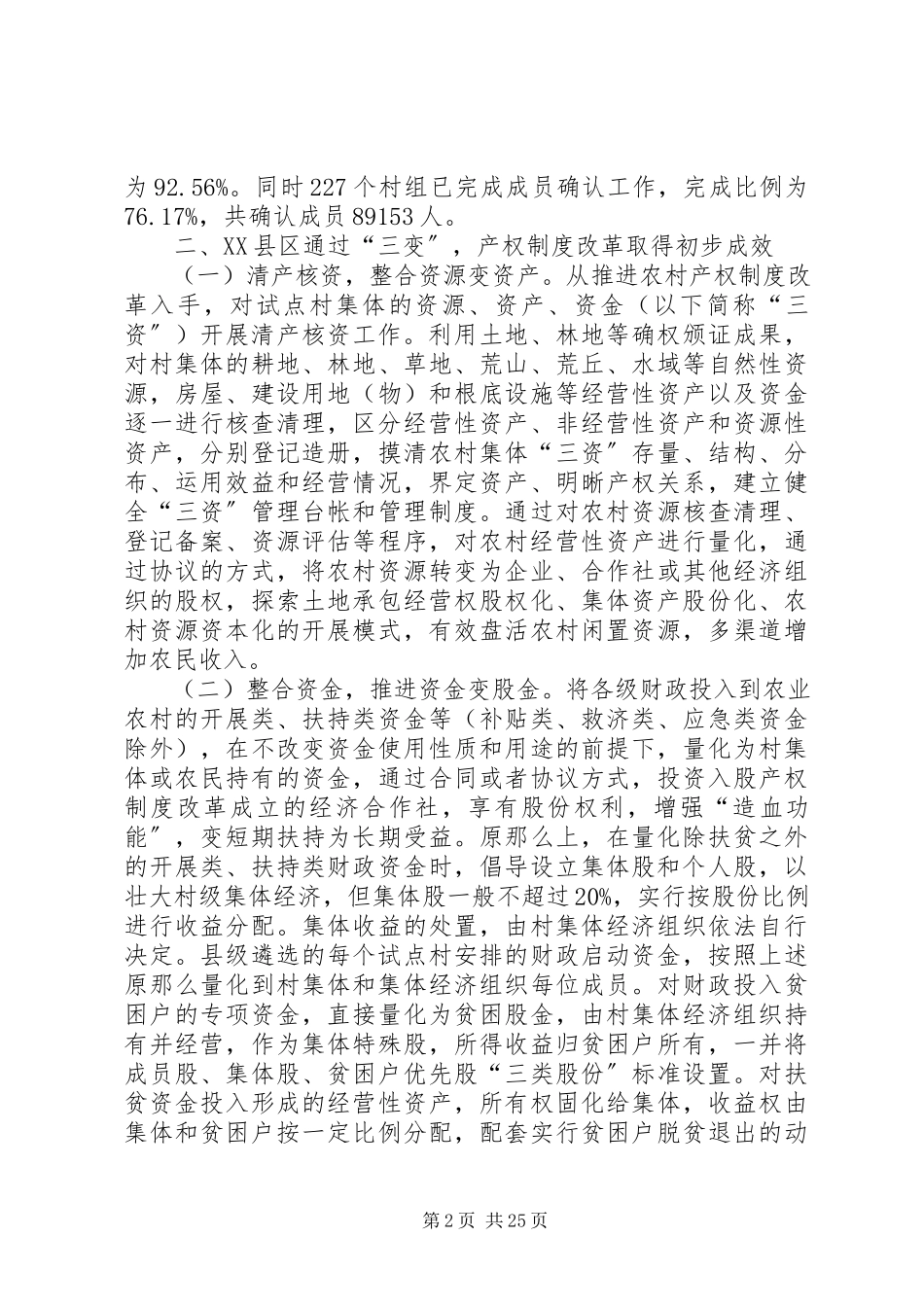 2023年农村集体产权制度改革调研报告.docx_第2页