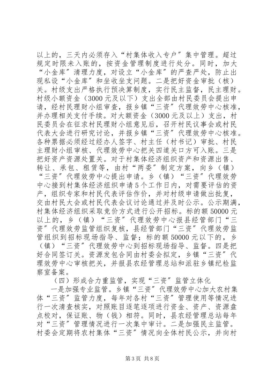 2023年农村集资管理工作的调研报告.docx_第3页