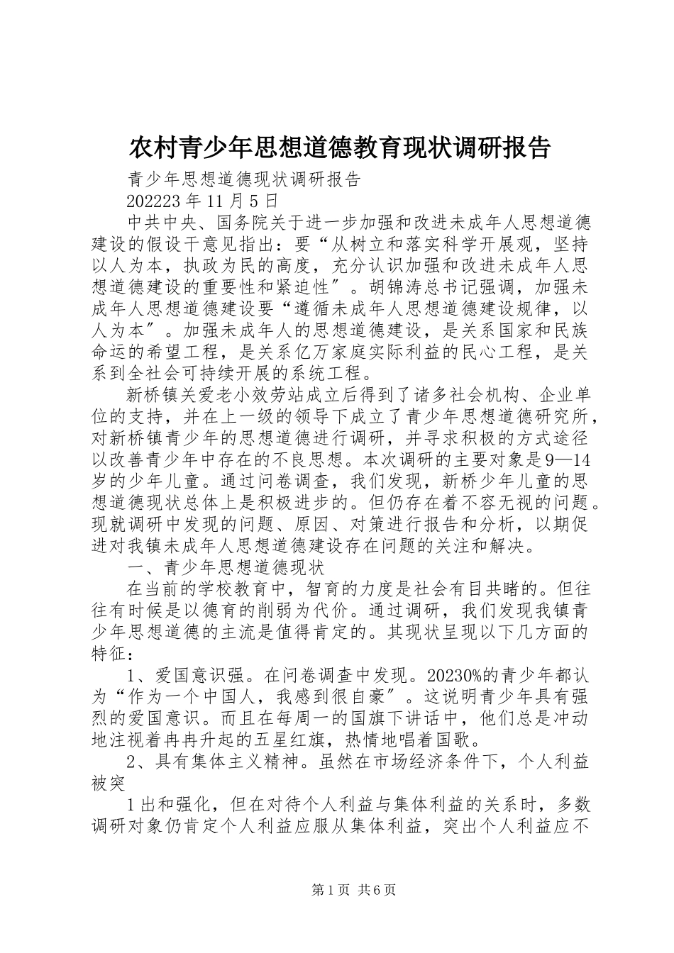 2023年农村青少年思想道德教育现状调研报告.docx_第1页