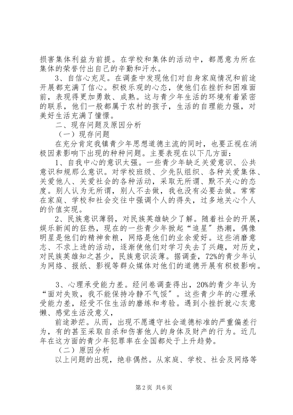2023年农村青少年思想道德教育现状调研报告.docx_第2页