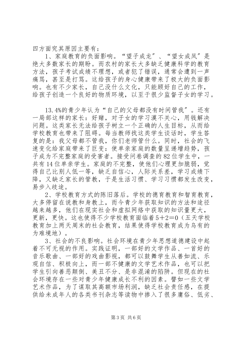 2023年农村青少年思想道德教育现状调研报告.docx_第3页