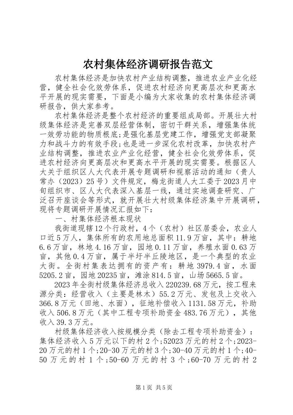 2023年农村集体经济调研报告2.docx_第1页