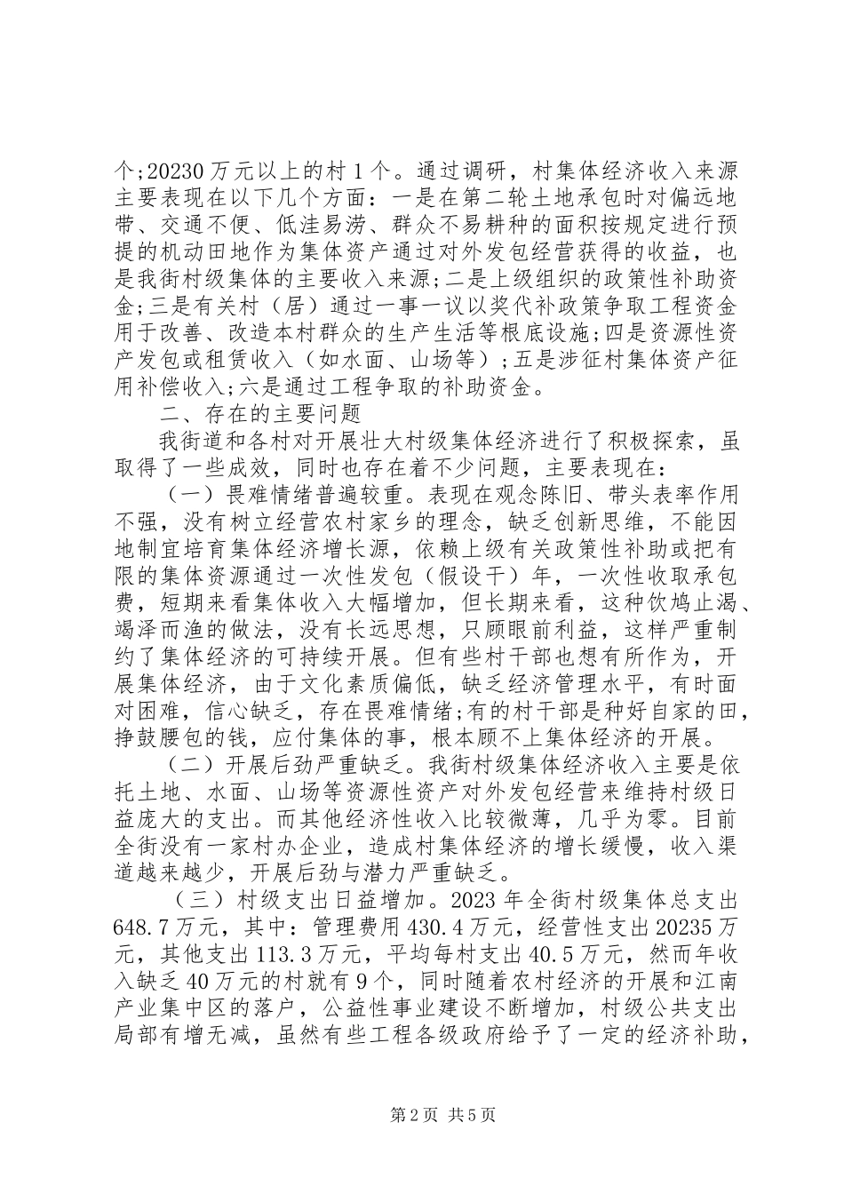 2023年农村集体经济调研报告2.docx_第2页