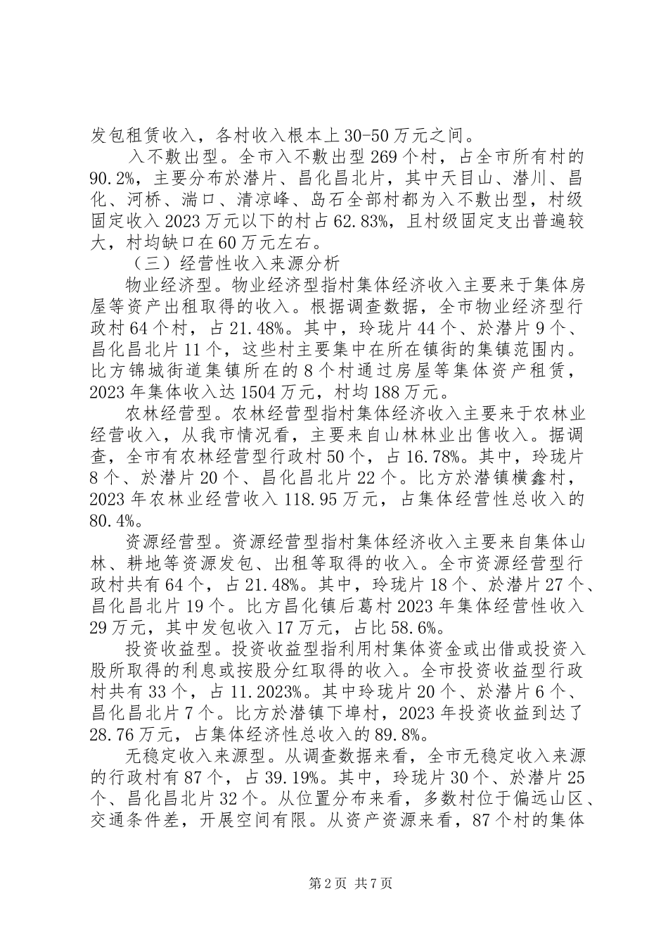 2023年农村集体经济发展调研报告.docx_第2页