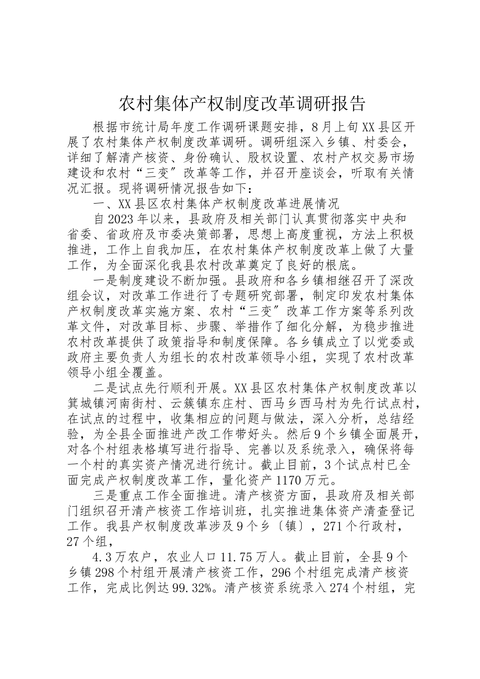 2023年农村集体产权制度改革调研报告.doc_第1页