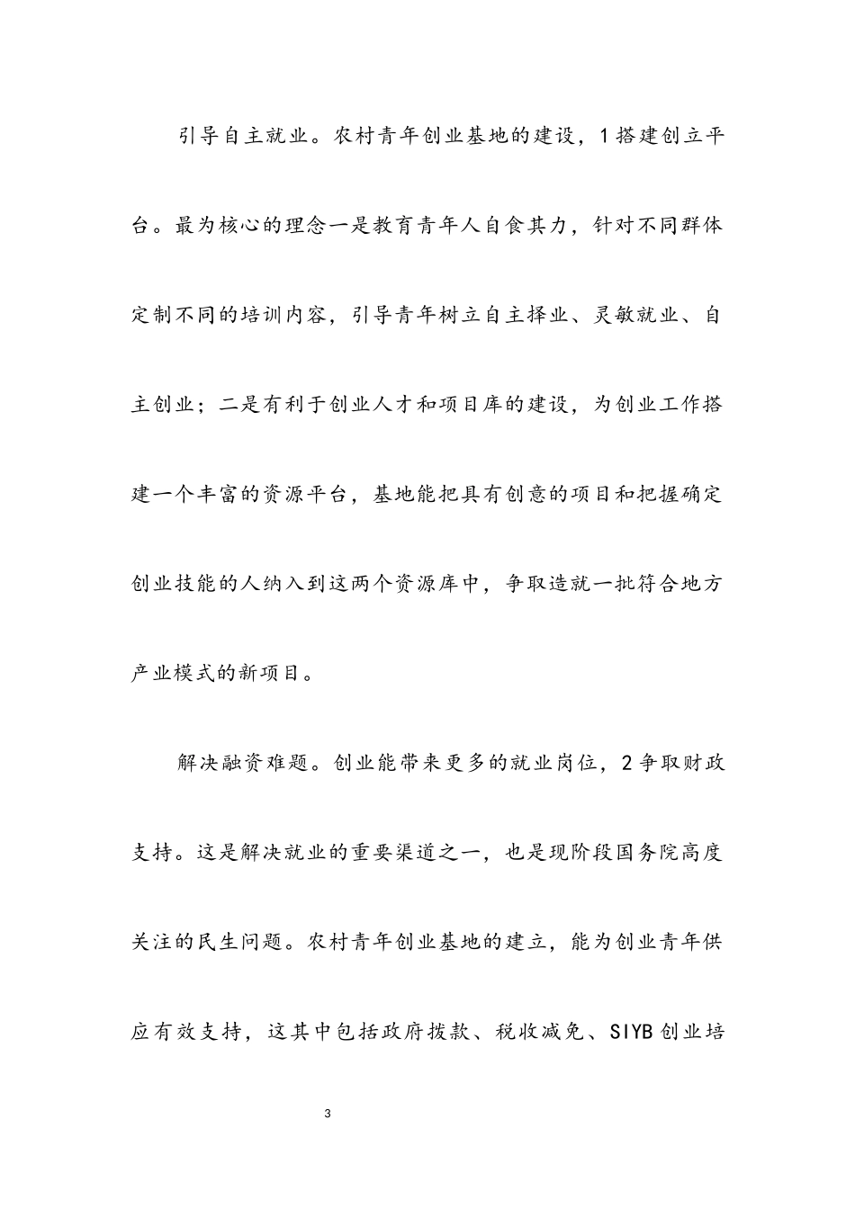 2023年农村青年创业考察报告.docx_第3页